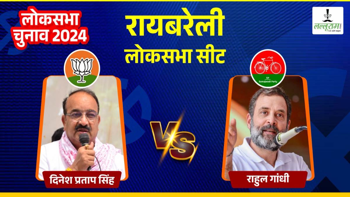 Raebareli Lok Sabha Election: परंपरागत सीट रायबरेली को बचाने कांग्रेस ने झोंकी पूरी ताकत, राहुल गांधी और दिनेश प्रताप सिंह में कड़ा मुकाबला