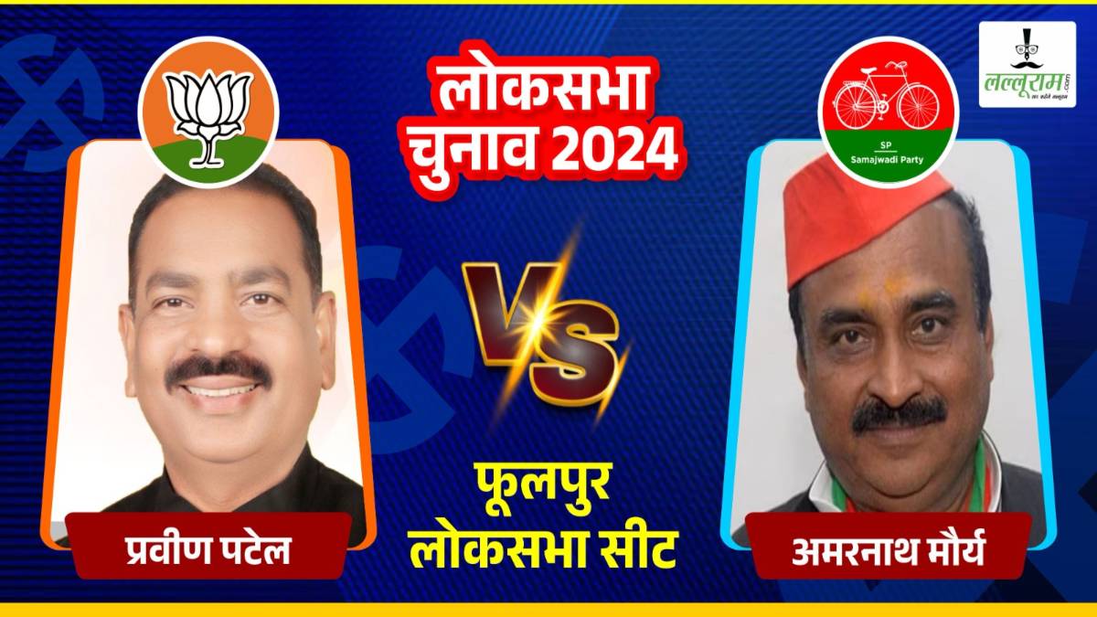Phulpur Lok Sabha Election: पं. नेहरु को फूलपुर में मिली थी 3 बार जीत, अब कांग्रेस हुई कमजाेर, इस बार भाजपा और सपा लगा रही जोर