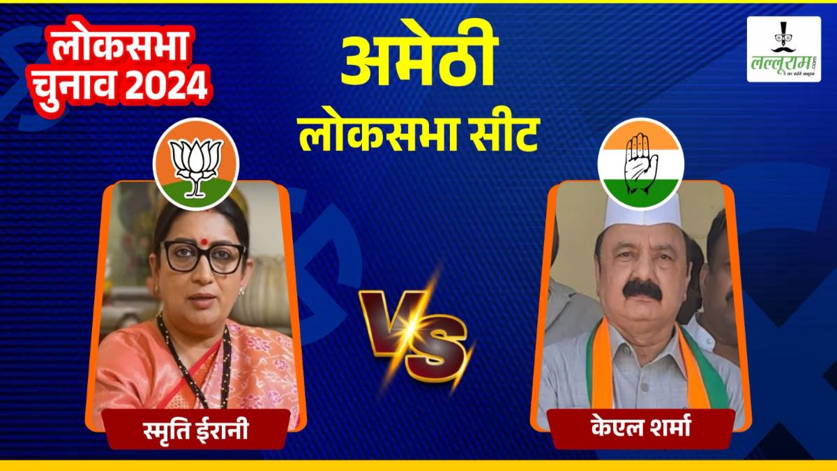 Amethi Lok Sabha Election : अमेठी में स्मृति ईरानी को केएल शर्मा दे रहे टक्कर, क्या BJP दोहरा पाएगी जीत?
