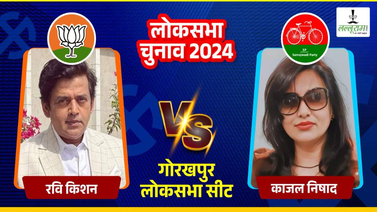 Gorakhpur Lok Sabha Election: मुख्यमंत्री योगी के गढ़ में दो भोजपुरी कलाकारों के बीच टक्कर, किसकी होगी जीत?