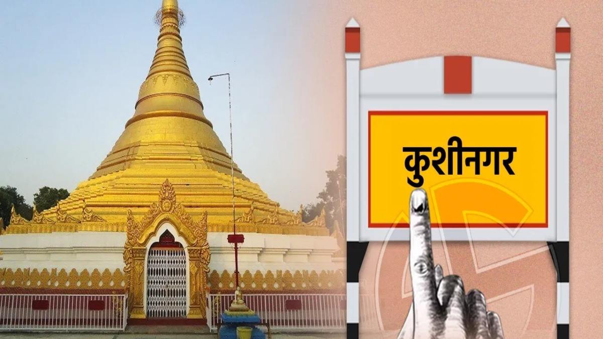 Kushinagar Lok Sabha Election: कुशीनगर सीट पर इस बार होगा रोमांचक मुकाबला, RSSP, बसपा और गठबंधन प्रत्याशी BJP को दे रहे कड़ी टक्कर