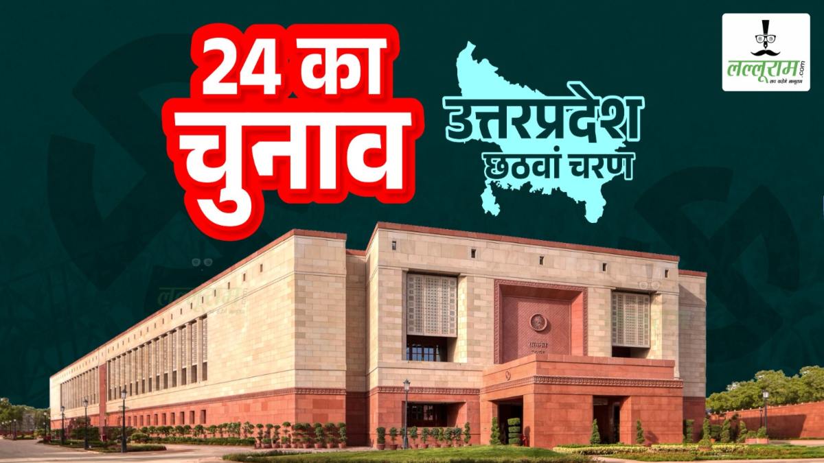 Lok Sabha Election Phase 6 Voting : उत्तर प्रदेश में 54.02 प्रतिशत हुआ मतदान, यहां पड़े सबसे ज्यादा वोट