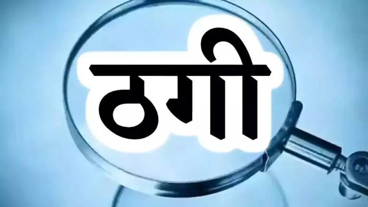 बुजुर्ग महिला से ठगी: परिवार का सदस्य बताकर कान की बालियां और चेन ले उड़ा बदमाश, ऐसे दिया वारदात को अंजाम