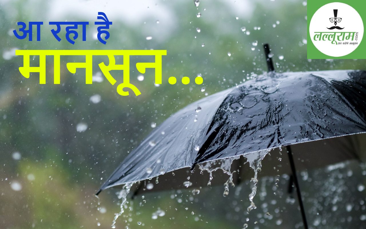 Monsoon Update: मानसून का काउंटडाउन शुरू, कुछ घंटों बाद देश में देगा दस्तक, जानें किन राज्यों में होगी बारिश, कहां मिलेगी भीषण गर्मी से राहत!