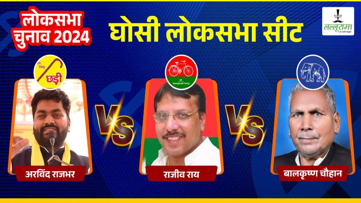 Ghosi Lok Sabha Election : घोसी सीट पर त्रिकोणीय मुकाबला, सुभासपा, सपा या बसपा किसकी होगी जीत?