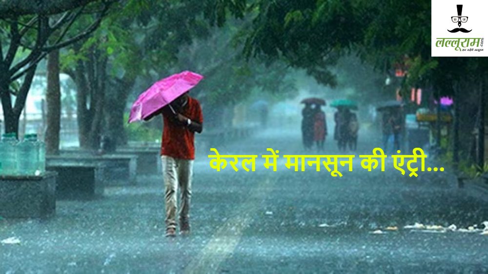 खुशखबरी… केरल में मानसून की एंट्री, तेज हवाओं के साथ हो रही भारी बारिश, जानिए किन-किन राज्यों में कबतक पहुंचेगा Monsoon, बारिश का VIDEO देखकर खिल उठेगा आपका रोम-रोम