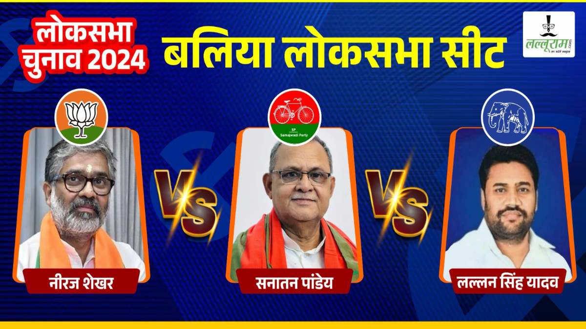 Ballia Lok Sabha Election: बलिया में मैदान पर हैं पूर्व PM के बेटे, सपा और बसपा के उम्मीदवार दे रहे टक्कर