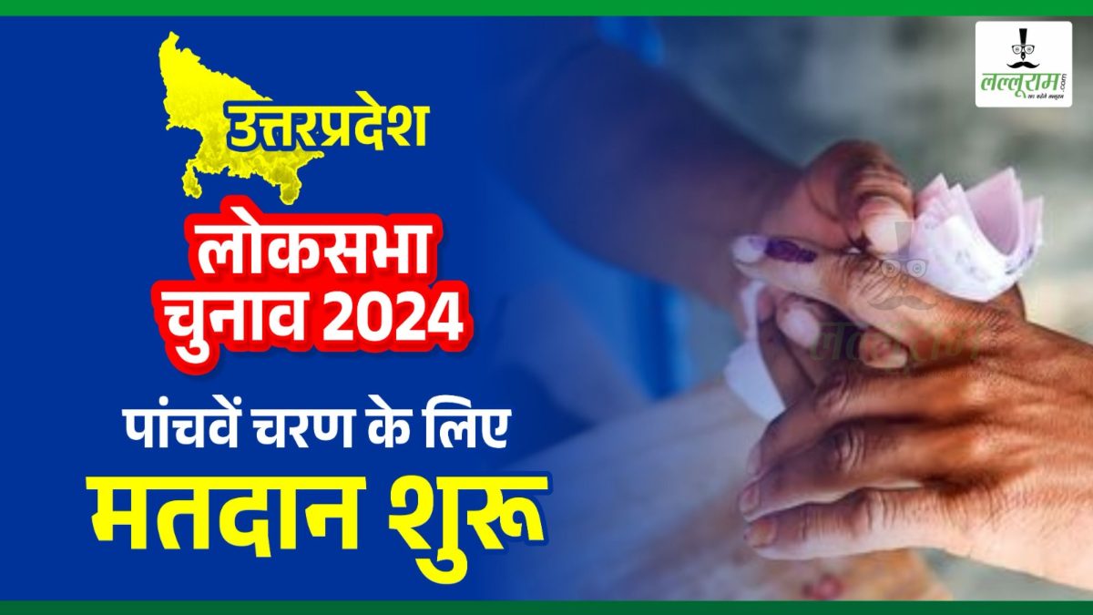 Lok Sabha Election Phase 5 Voting: उत्तर प्रदेश की 14 सीटों पर वोटिंग शुरू, मैदान में 4 केंद्रीय मंत्री समेत कई दिग्गज