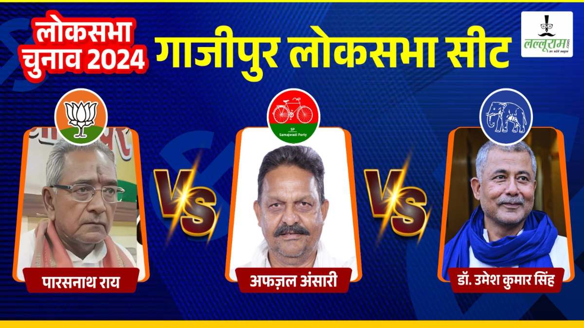 Ghazipur Lok Sabha Election: गाजीपुर में पिछली बार बसपा से जीते थे अफजाल अंसारी, इस चुनाव में सपा के सिंबल पर भाजपा और बसपा को दे रहे चुनौती