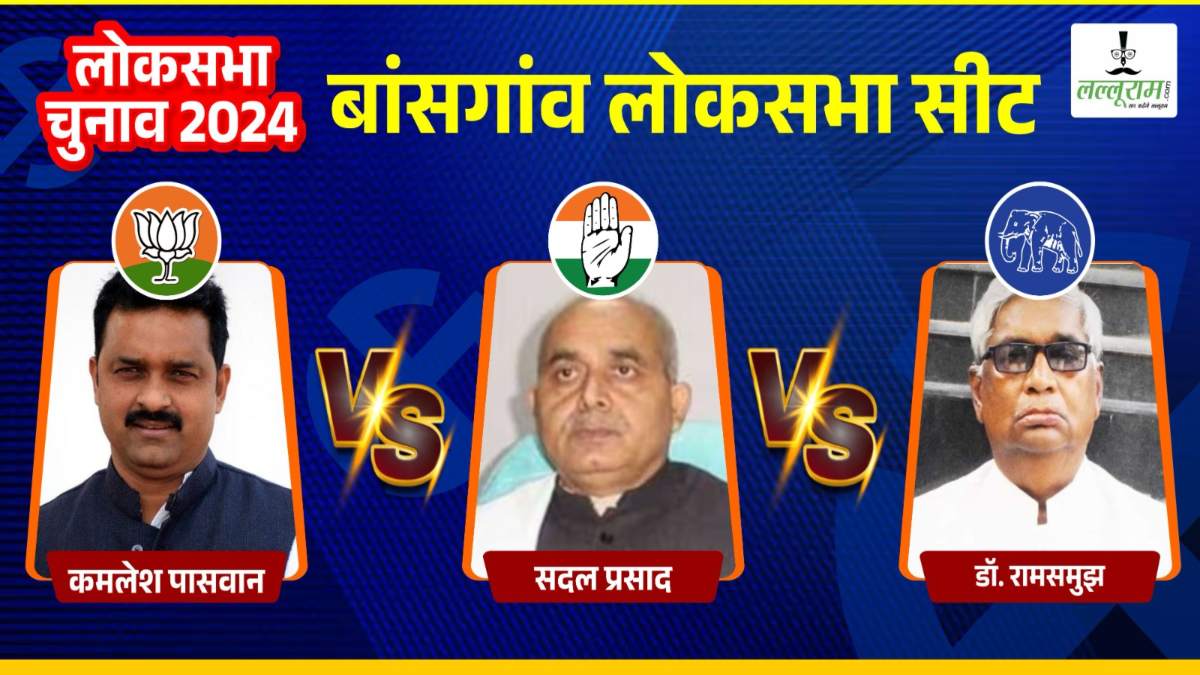 Bansgaon Lok Sabha Election Result: बांसगांव में वोटों की गिनती शुरू, होगा त्रिकोणीय मुकाबला, BJP को मिलेगी चौथी बार जीत?