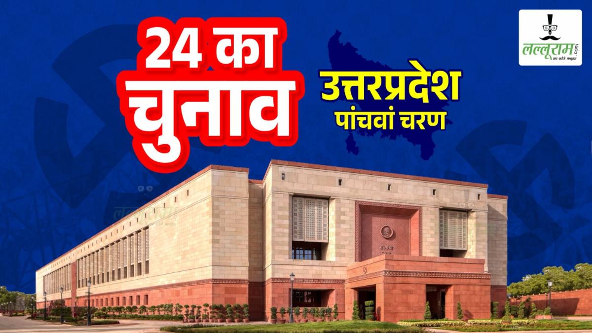Lok Sabha Election Phase 5: उत्तर प्रदेश की 14 सीटों में 1 बजे तक 39.55% हुआ मतदान, जानिए कहां कितने फिसदी हुई वोटिंग