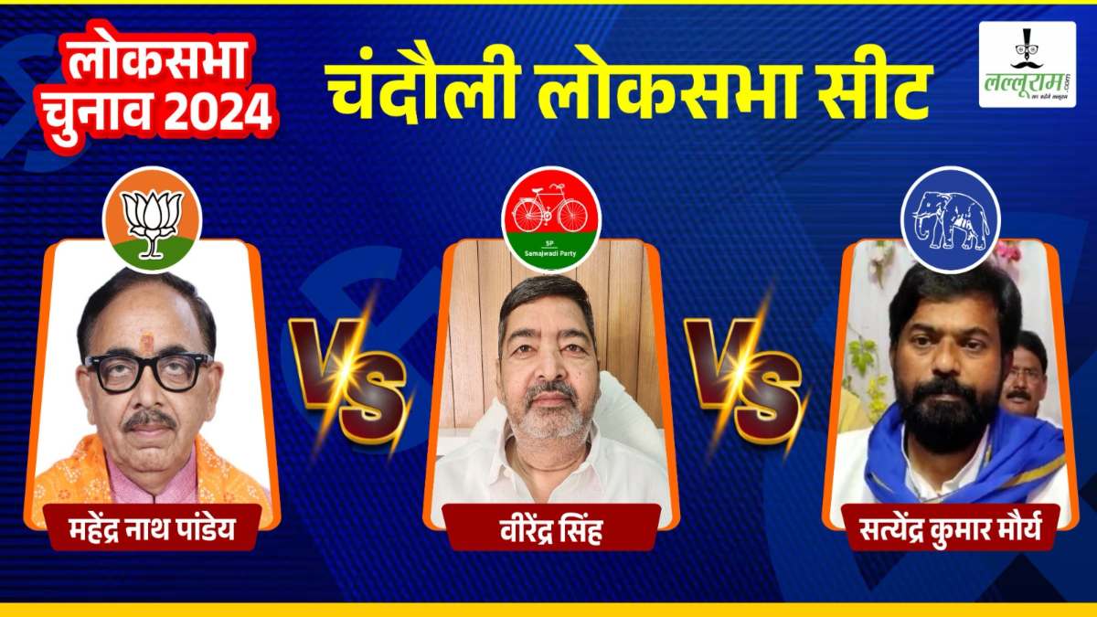 Chandauli Lok Sabha Election : चंदौली में महेंद्र, वीरेंद्र और सत्येंद्र के बीच टक्कर, किसके सिर पर सजेगा ताज?