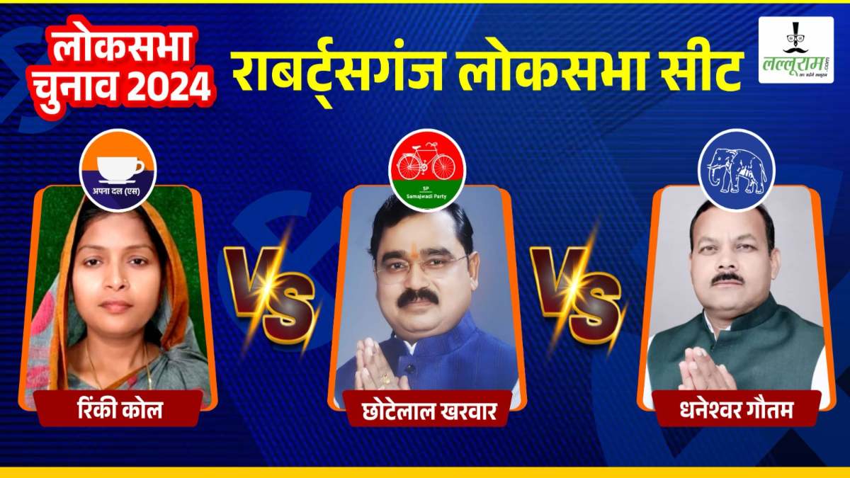 Robertsganj Lok Sabha Election: छोटेलाल खरवार और धनेश्वर गौतम को महिला प्रत्याशी रिंकी कोल दे रहीं चुनौती, कौन मारेगा बाजी?