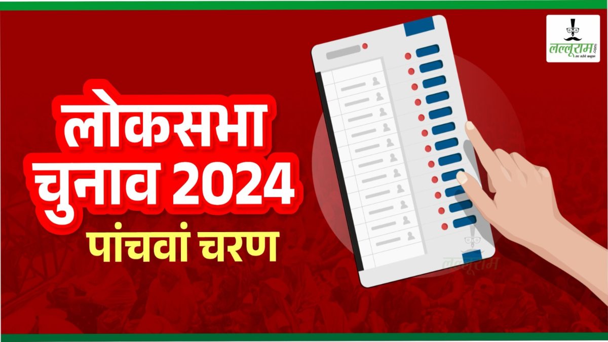 UP Lok Sabha Election Phase 5: 13 सीटों पर BJP का कब्जा, मात्र एक सीट पर कांग्रेस को मिली थी जीत, इस बार भाजपा बचा पाऐगी पूरी सीट?