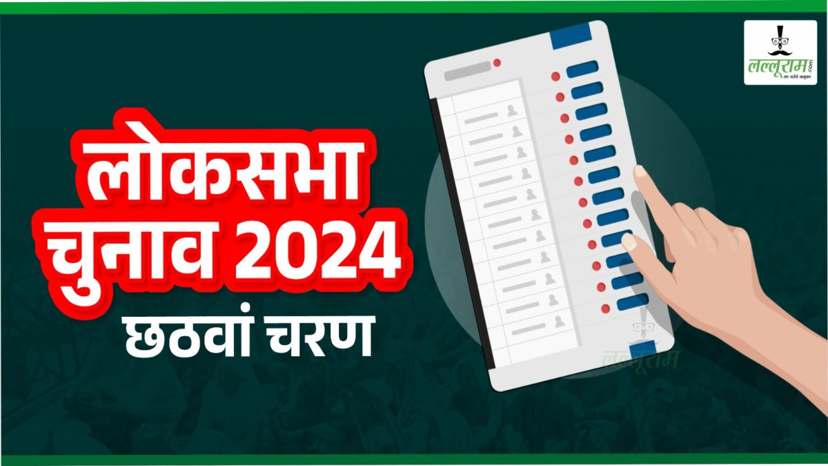 Lok Sabha Election Phase 6 Voting: उत्तर प्रदेश में 14 सीटों पर मतदान जारी, 3 बजे तक 43.95% हुई वोटिंग