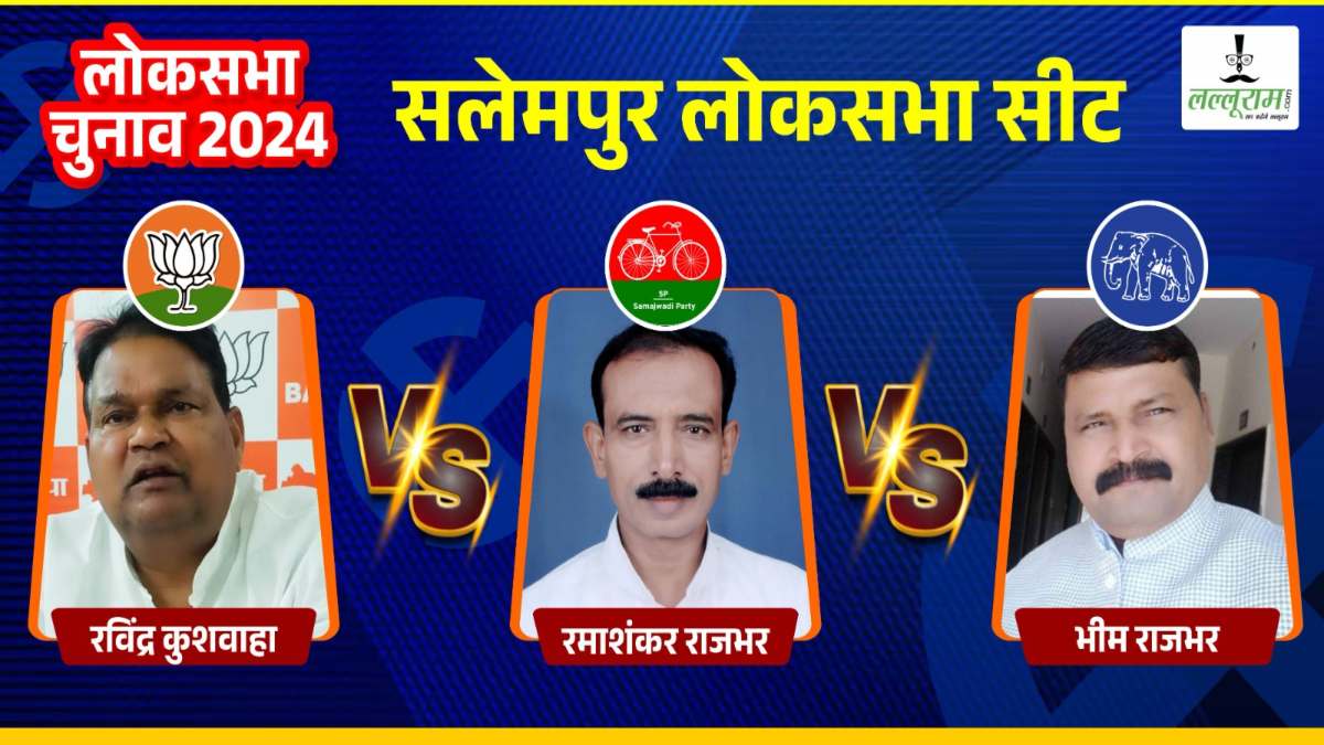 Salempur Lok Sabha Election: सलेमपुर में भाजपा और सपा में मुकाबला, रविंद्र कुशवाहा लगाएंगे हैट्रिक?