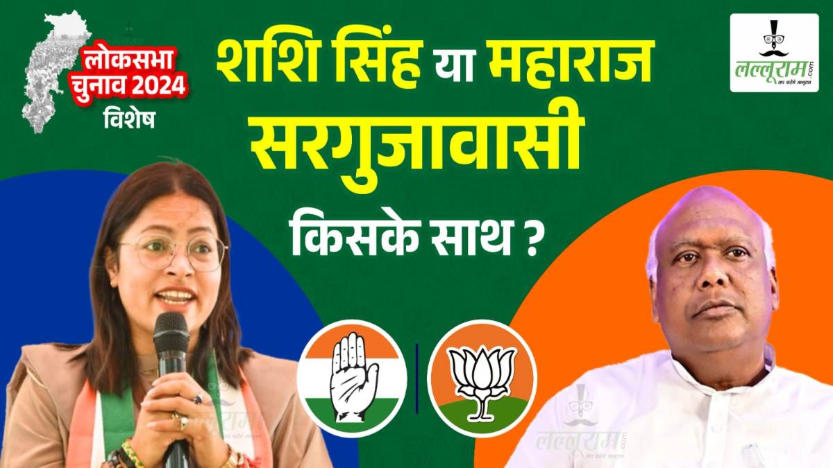 LOKSABHA विशेष : सरगुजा का समीकरण… 23 की ऐतिहासिक जीत का 24 पर कितना असर ? युवा बनाम वरिष्ठ में जंग, गोंड या कंवर !