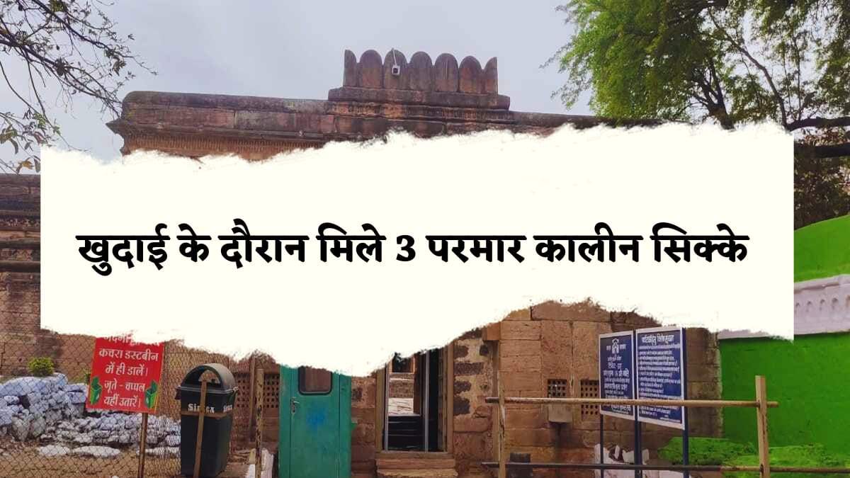 42nd day of Bhojshala survey: भोजशाला में खुदाई के दौरान मिले 3 परमार कालीन सिक्के, पीछे की नई साइट पर काम शुरू