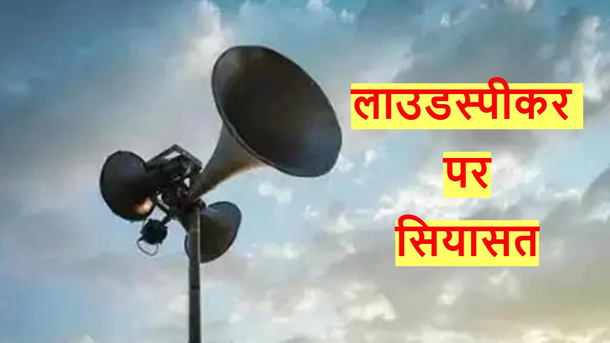 MP में लाउडस्पीकर डाउन, सियासत हाई: कांग्रेस ने सीएम को पत्र लिख पुलिस पर लगाया आरोप, बीजेपी ने बताया तुष्टिकरण की राजनीति