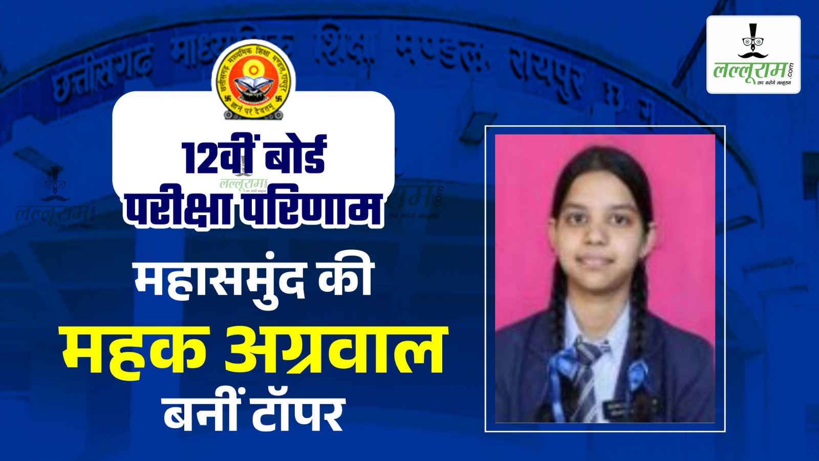 CG BOARD 12th RESULT : बैंकिंग सेक्टर में जाना चाहती है टॉपर महक अग्रवाल…