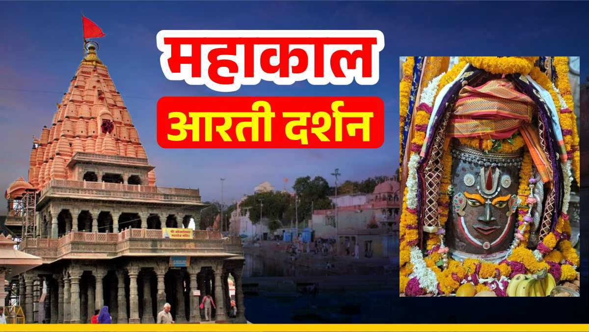 19 मई महाकाल भस्म आरती: वैष्णव तिलक और आभूषणों से महादेव का श्रृंगार, घर बैठे यहां कीजिए भगवान महाकालेश्वर के दर्शन
