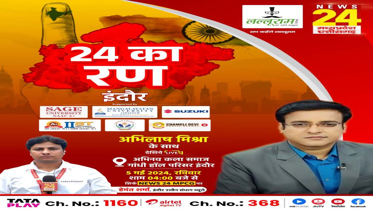 24 का रण: NEWS 24 MP-CG और Lalluram.com का खास कार्यक्रम, इंदौर में विकास के मुद्दों पर होगी बात, जनता के सवालों का नेताजी देंगे जवाब