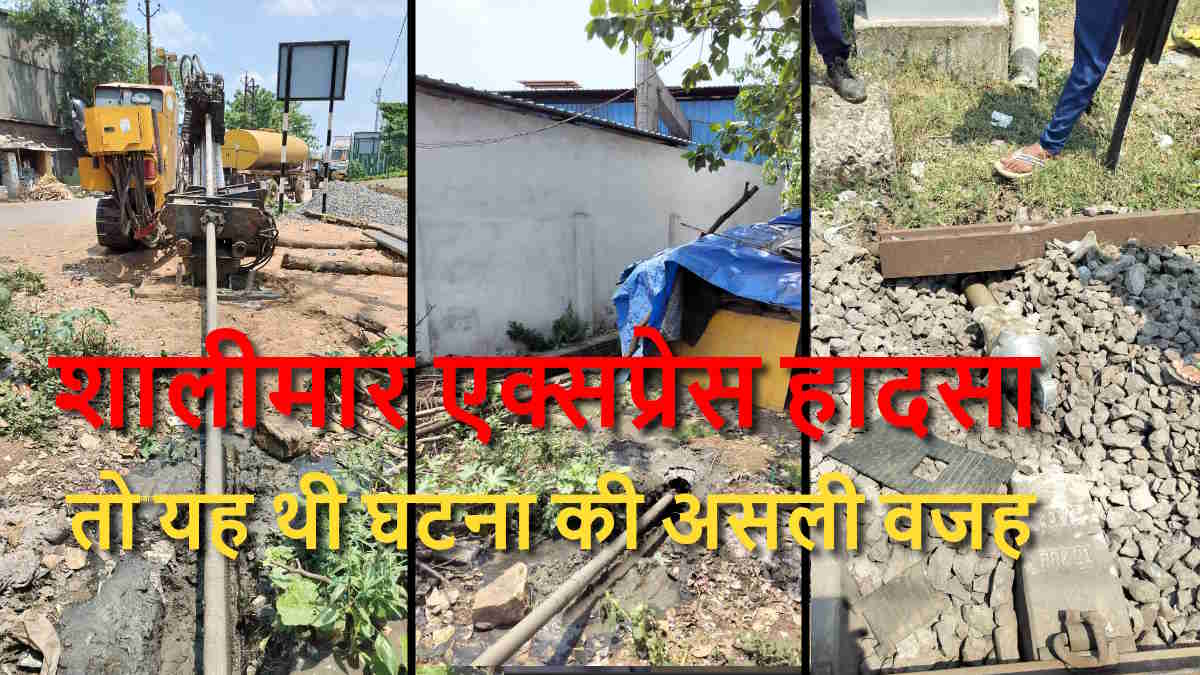 तो यह थी शालीमार ट्रेन हादसे की वजह, जानिए कैसे एक छोटी सी लापरवाही से खतरे में आई यात्रियों की जान…