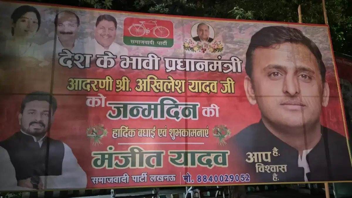 UP Politics : राजधानी में लगे अखिलेश यादव के पोस्टर, भावी प्रधानमंत्री बताकर दी जन्मदिन की बधाई
