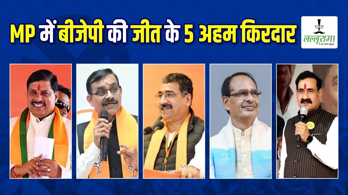 MP में BJP की ऐतिहासिक जीत के 5 अहम किरदार, फ्रंट ही नहीं बल्कि पर्दे के पीछे से भी संभाली कमान…