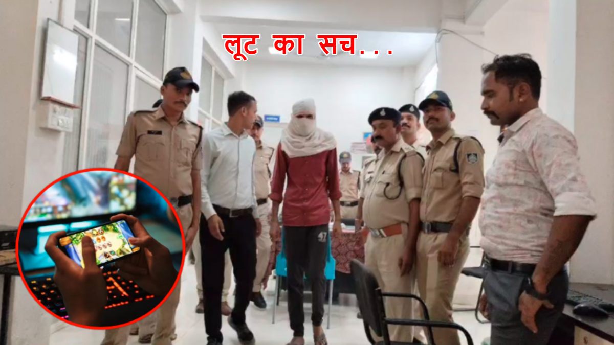 ‘फरियादी’ ही निकला आरोपी: Online Game में हार गया डेढ़ लाख, टोलकर्मी ने बचने के लिए रची झूठी कहानी, ऐसे हुआ खुलासा