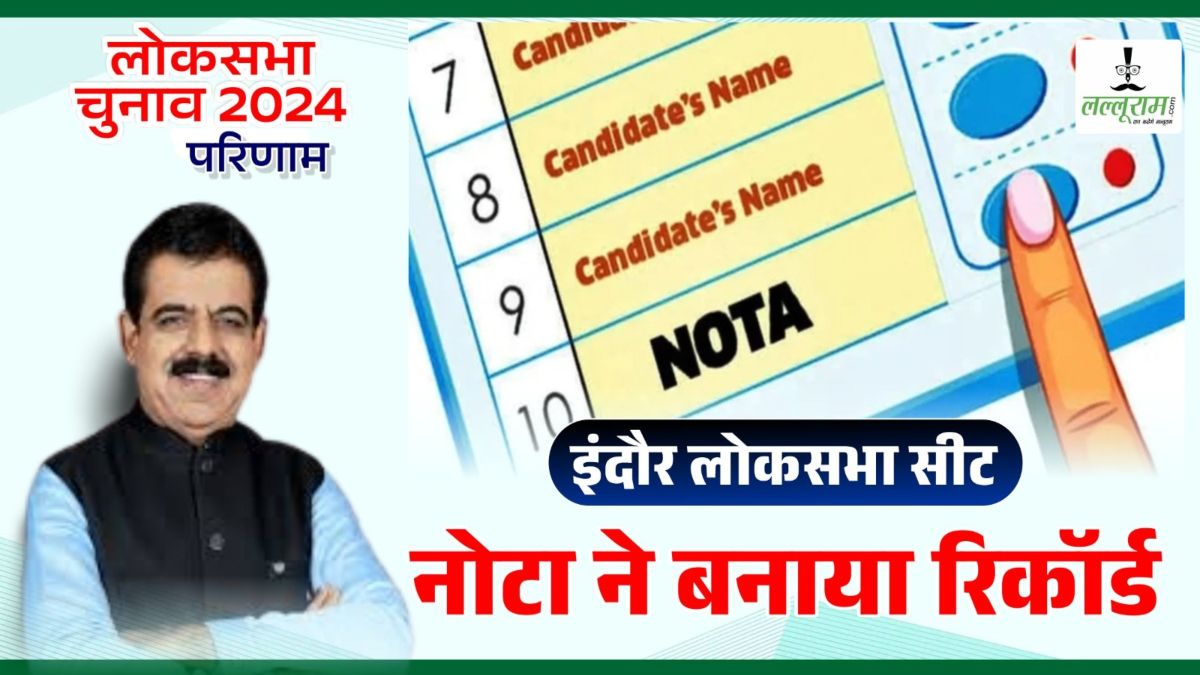 Election Result 2024: इंदौर लोकसभा सीट ने NOTA का रिकॉर्ड तोड़ा, यहां नोटा को मिले 1,35,095, बीजेपी एकतरफा जीत की ओर