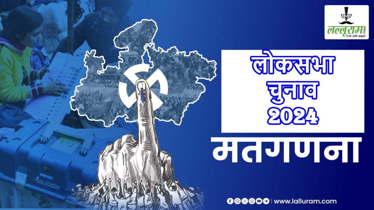 लोकसभा चुनाव का रिजल्ट कल: मतगणना को लेकर बीजेपी-कांग्रेस एक्टिव, प्रदेश कार्यालय में बनाया वॉर रूम, वर्तमान विधायक-बड़े नेताओं को दी जवाबदारी