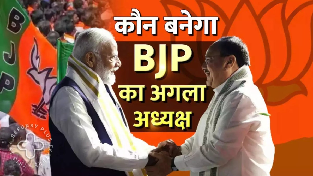 कौन बनेगा BJP का राष्ट्रीय अध्यक्ष? तलाश हुई तेज, रेस में शामिल हैं ये नाम