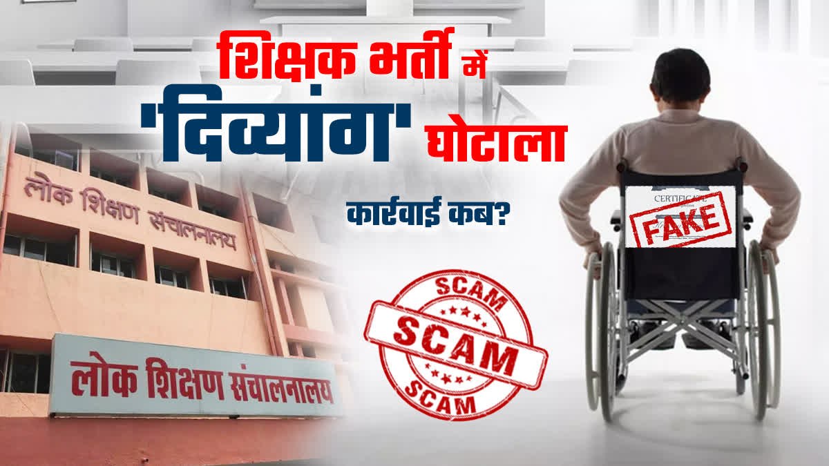 MP दिव्यांग शिक्षक भर्ती फर्जीवाड़ाः आंखों के डॉक्टर ने पैर का, हड्डी के डॉ ने कान और ENT के डॉ ने आंखों के फर्जी मेडिकल सर्टिफिकेट बनाए, 157 शिक्षक होंगे बर्खास्त, FIR भी