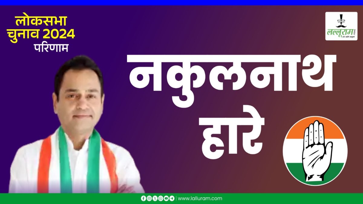 ढह गया कमलनाथ का किला: 1 लाख से ज्यादा वोटों से हारे नकुलनाथ, बंटी विवेक साहू ने दी पटखनी