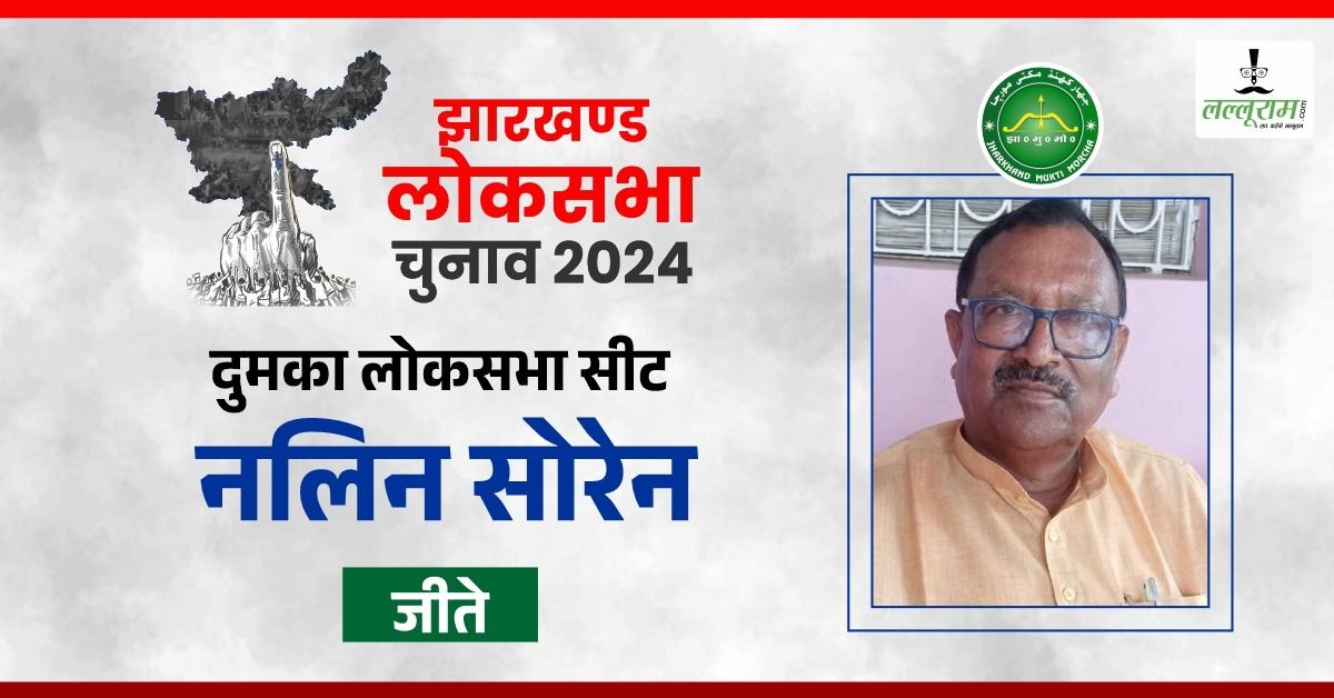 Dumka Lok Sabha seat: दुमका लोकसभा सीट पर नलिन सोरेन ने मारी बाजी, हेमंत सोरेन की भाभी और बीजेपी नेत्री सीता सोरेन हारी