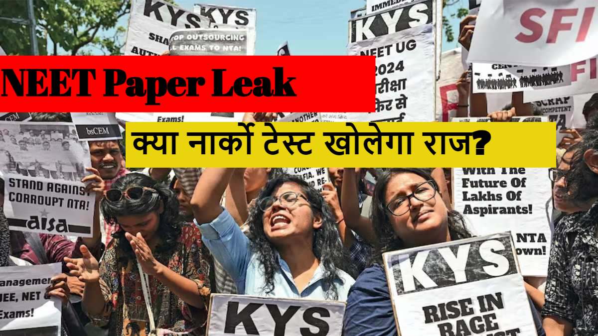 नार्को टेस्ट खोलेगा NEET Paper Leak का राज…? नीट पेपर लीक के आरोपियों का होगा नार्को टेस्ट, हजारीबाग के ओएसिस स्कूल से लीक हुआ था पर्चा