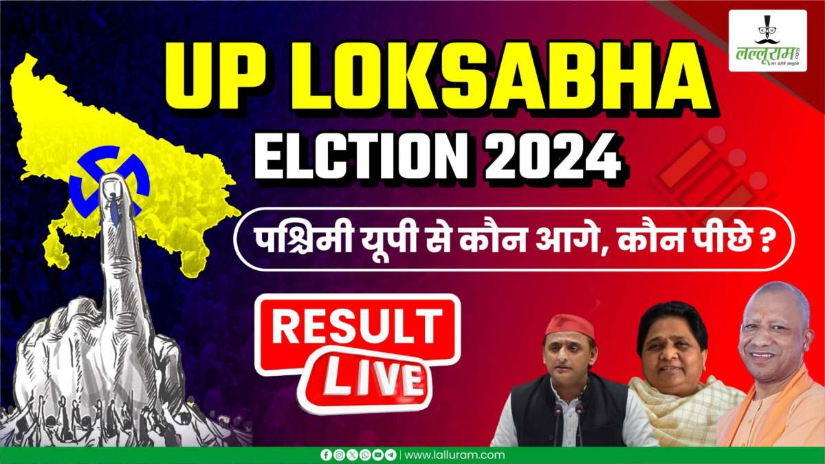 UP Lok Sabha Election Results 2024: पश्चिमी यूपी में बेहद रोमांचक मुकाबला, शुरुआती रूझानों में BJP आगे, जानिए सीटों का ताजा अपडेट