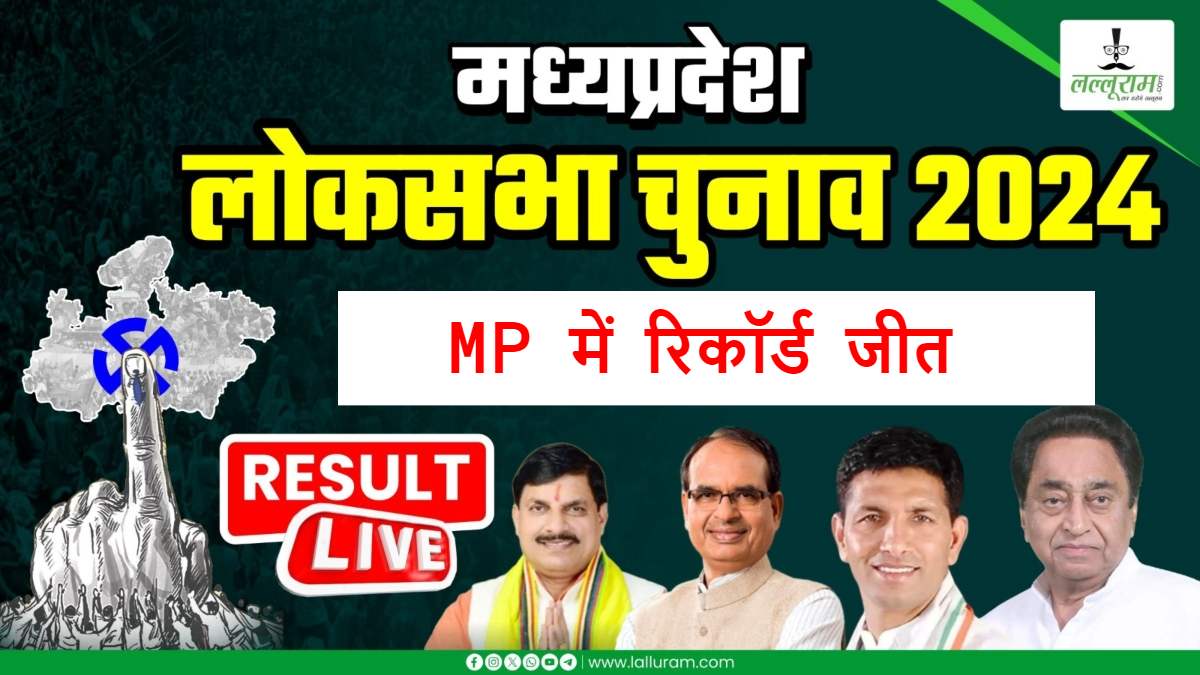 मध्यप्रदेश में बीजेपी की ‘लखपति’ जीत: 29 में 12 सीट पर 4 लाख से ज्यादा मार्जिन, देश में रिकॉर्ड मतों से जीतने वाले MP के 2 प्रत्याशी