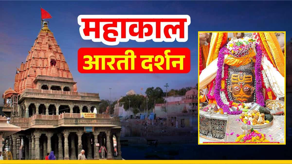 24 जून महाकाल आरती: मस्तक पर त्रिपुंड अर्पित कर भगवान महाकालेश्वर का दिव्य श्रृंगार, यहां कीजिए दर्शन