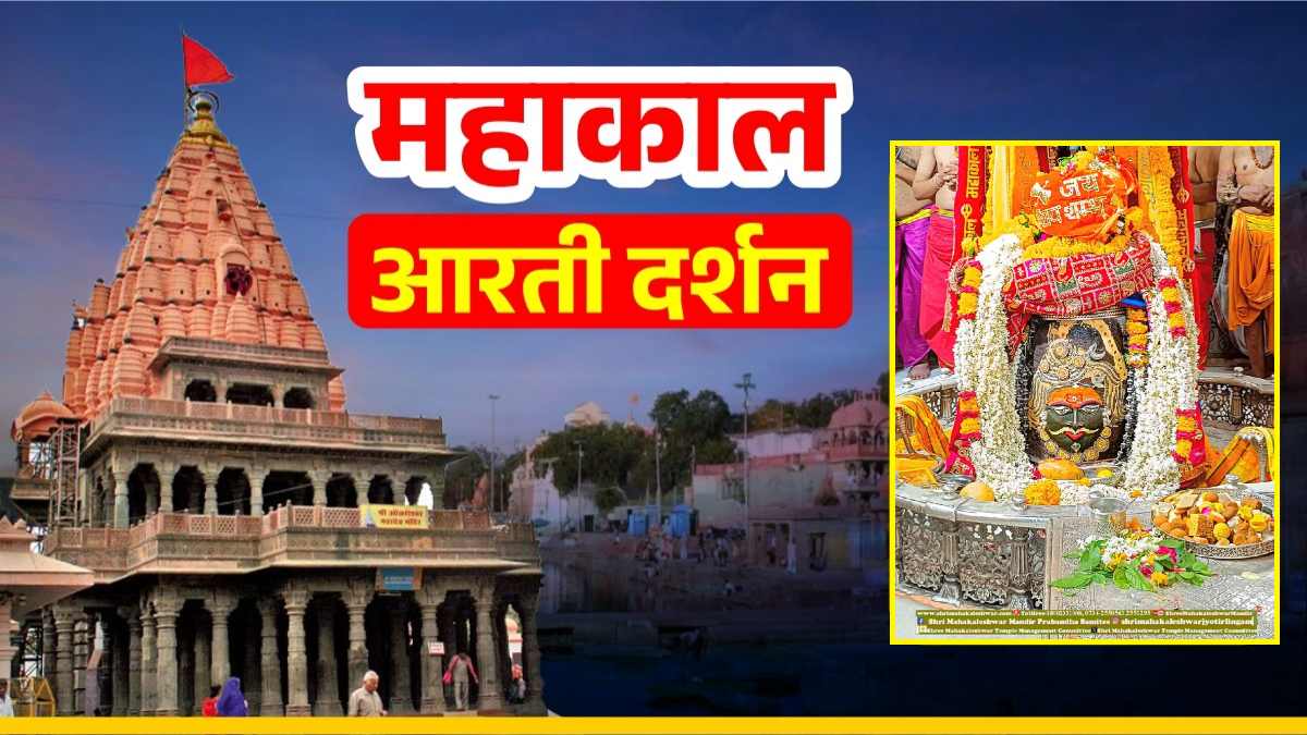 16 जून महाकाल आरती: चंद्र, त्रिपुंड, ॐ अर्पित कर भगवान महाकालेश्वर का दिव्य श्रृंगार, यहां कीजिए दर्शन