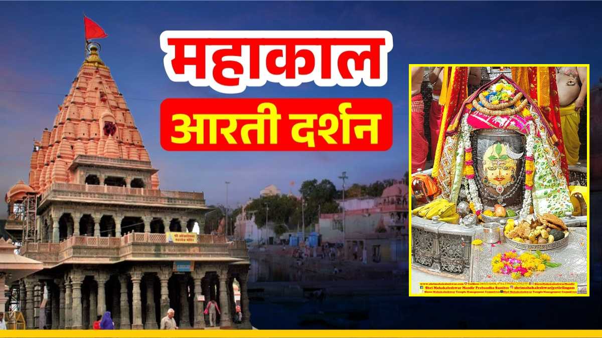 3 जून महाकाल आरती: भगवान महाकाल का भांग, चंदन और आभूषणों से दिव्य श्रृंगार, यहां कीजिए दर्शन