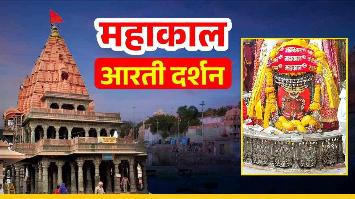 4 जून महाकाल आरती: भगवान महाकाल का दिव्य श्रृंगार, घर बैठे यहां कीजिए दर्शन