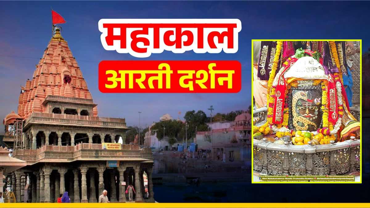 5 जून महाकाल आरती: शेषनाग, चंद्र, बिल्वपत्र और आभूषण अर्पित कर भगवान महाकाल श्रृंगार किया, यहां कीजिए दर्शन