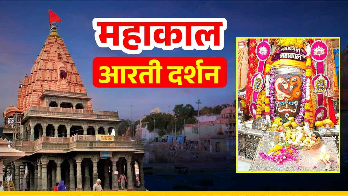 6 जून महाकाल आरती: रजत मुकुट, रुद्राक्ष की माला से भगवान महाकालेश्वर का श्रृंगार, यहां कीजिए दर्शन