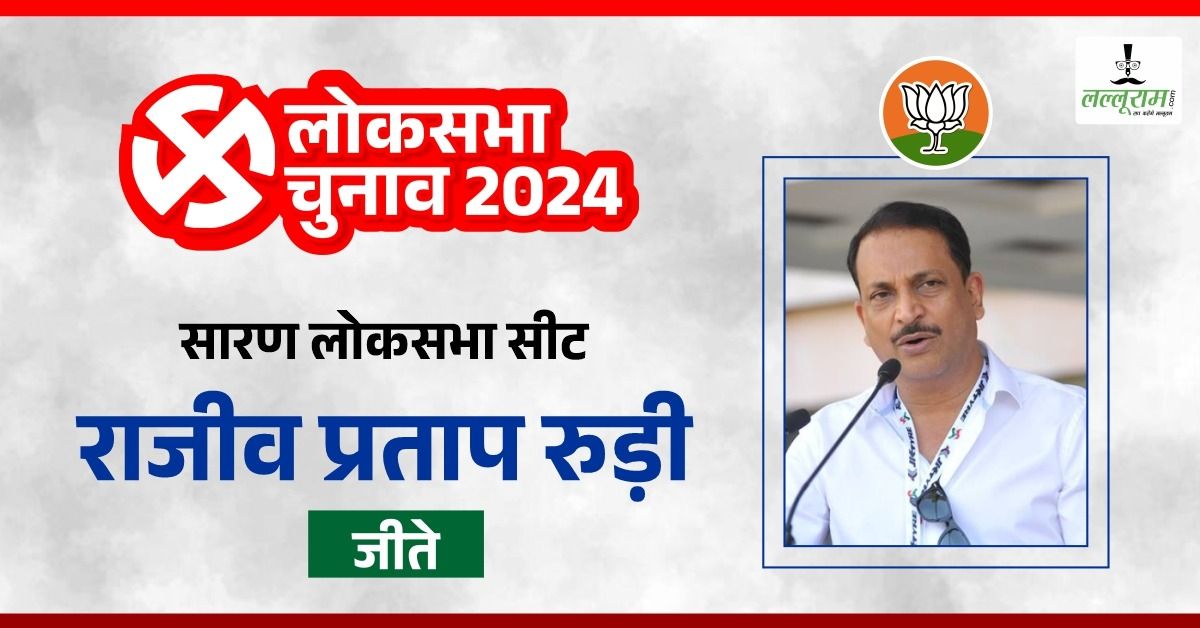 Saran Lok Sabha Result: सारण सीट से राजीव प्रताप रुडी ने रोहिणी आचार्या को हराया