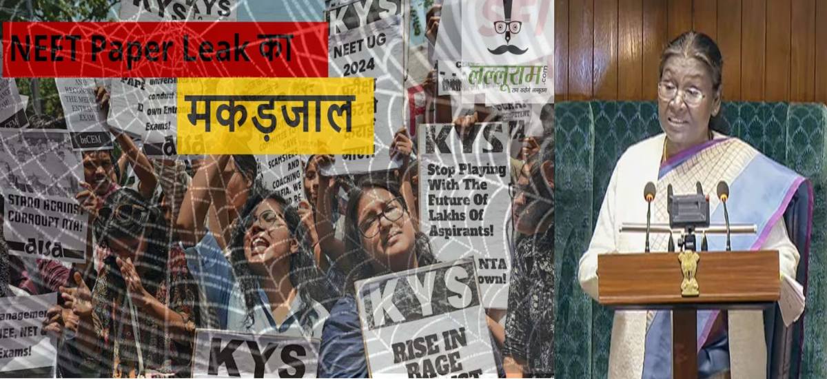 राष्ट्रपति के अभिभाषण में भी NEET-NET paper leaked की गूंज, बोलीं- इससे ऊपर उठकर काम करने की जरूरत, सख्त एक्शन को सरकार प्रतिबद्ध- President Droupadi Murmu