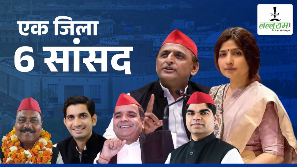 इस जिले ने रचा इतिहास: 6 लोग एक साथ चुने गए सांसद, सभी एक ही पार्टी के प्रत्याशी, 5 लोग एक ही परिवार के सदस्य