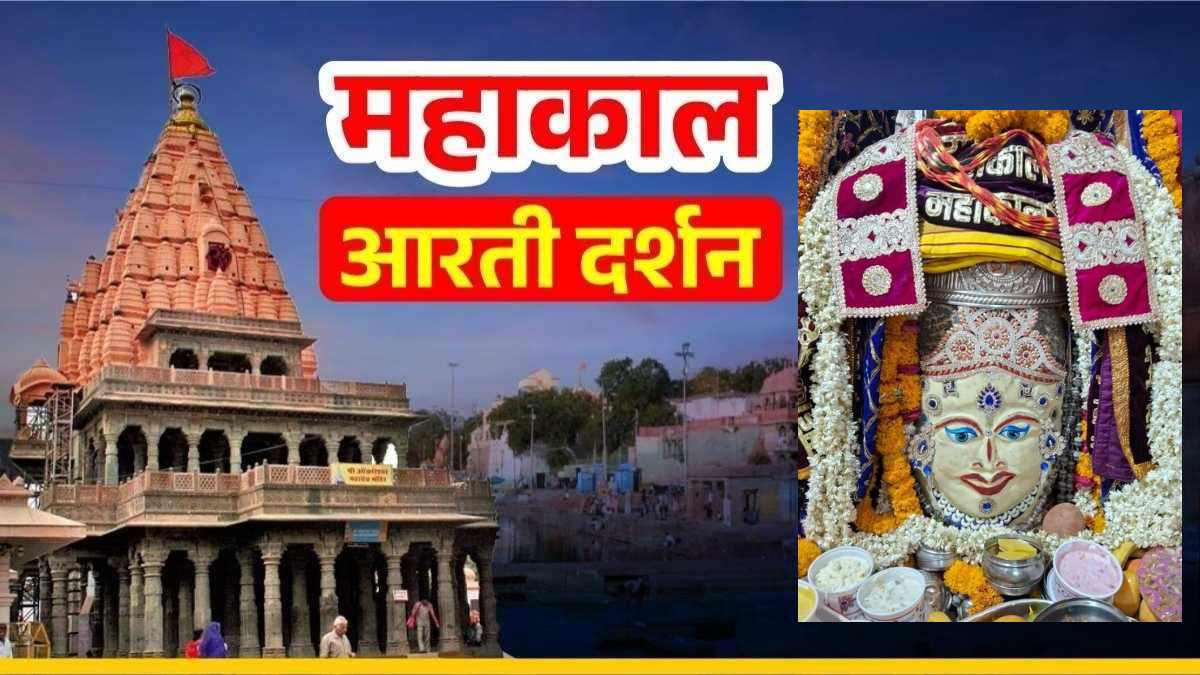 01 जून महाकाल आरती: कण-कण में महादेव, घर बैठे यहां कीजिए भगवान महाकालेश्वर का भस्म आरती श्रृंगार दर्शन