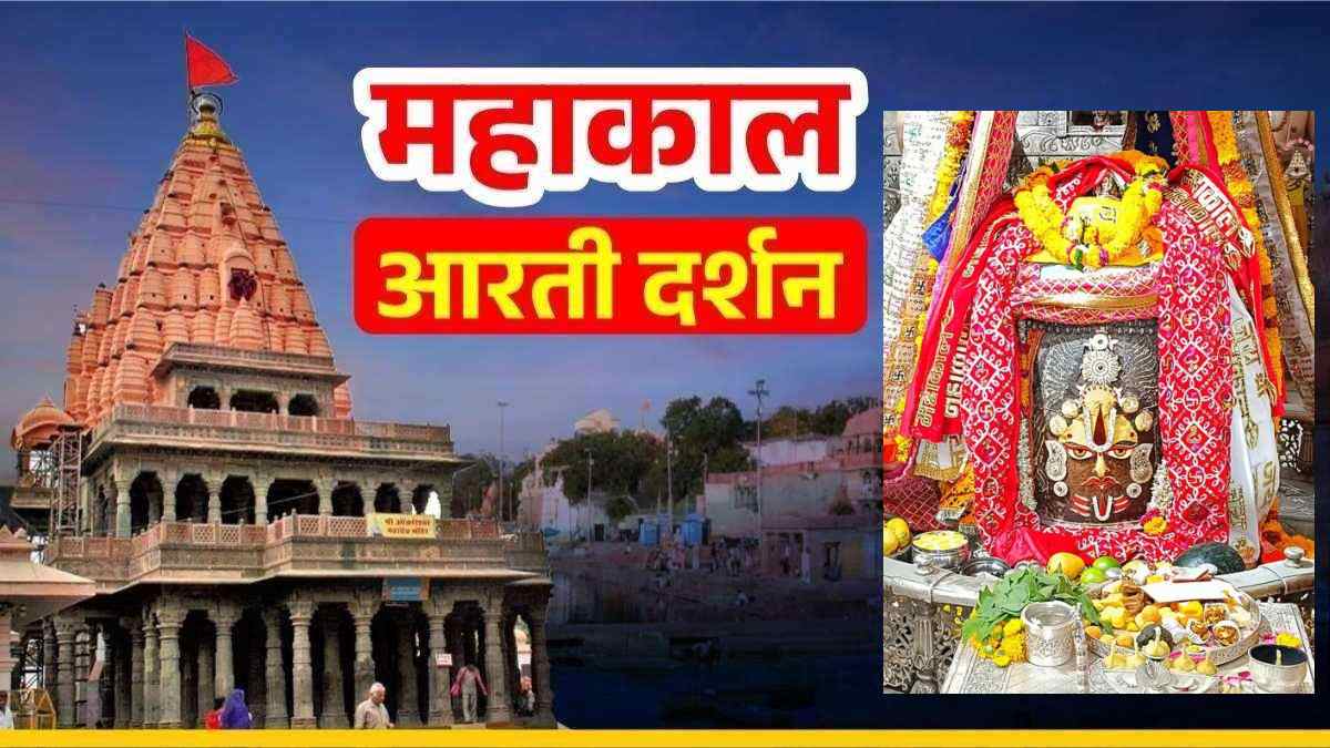 02 जून महाकाल आरती: ॐ नमः शिवाय, घर बैठे यहां कीजिए भगवान महाकालेश्वर का भस्म आरती श्रृंगार दर्शन